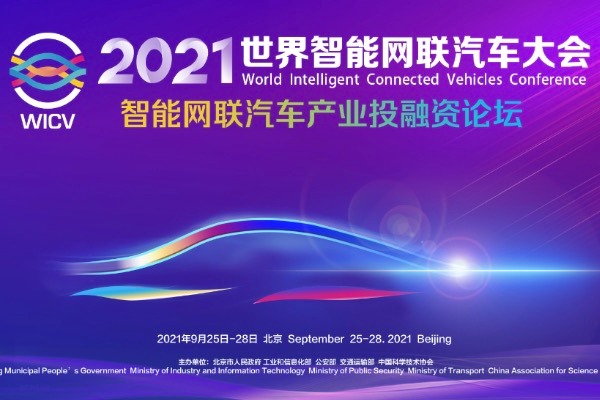 2021世界智能网联汽车大会 ——智能网联汽车产业投融资论坛在京召开