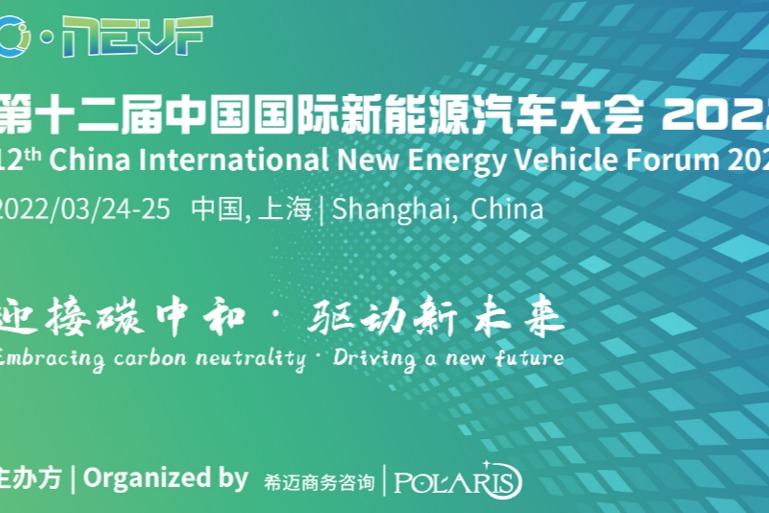【迎接碳中和，驱动新未来】第十二届中国国际新能源汽车大会2022隆重启动！