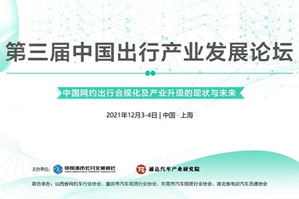 第三届中国出行产业发展论坛将在上海召开