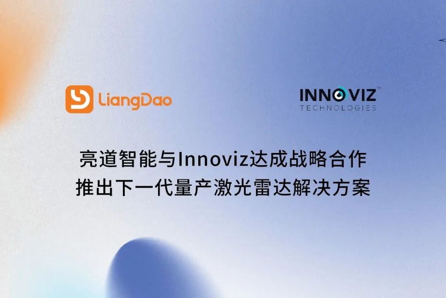 亮道智能与Innoviz达成战略合作  推出下一代量产激光雷达解决方案