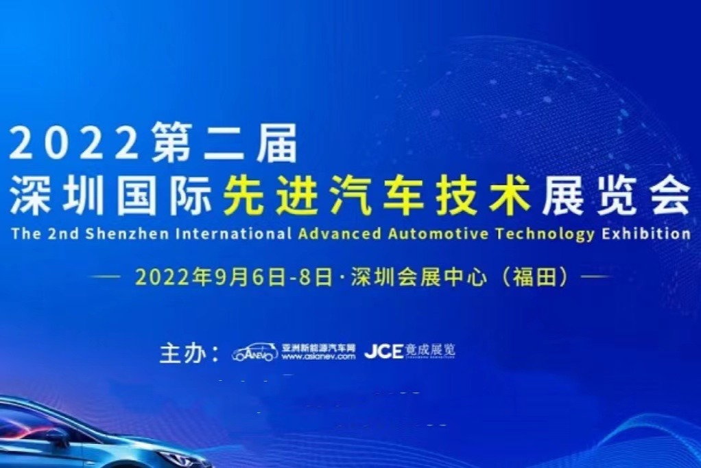 2022第二届深圳国际先进汽车技术展览会将于9月6-8日在深圳会展中心举行