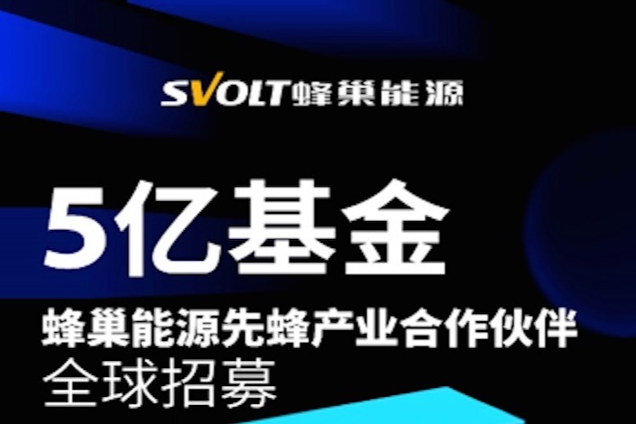 蜂巢能源牵头设立5亿产业链投资基金，产业合作伙伴全球招募即将启动