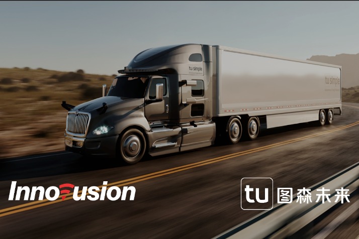 图森未来与Innovusion达成战略合作，推动自动驾驶卡车货运行业安全高效运营
