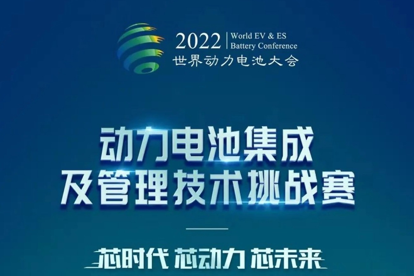 10支队伍入围，动力电池集成及管理技术挑战赛决赛即将拉开帷幕