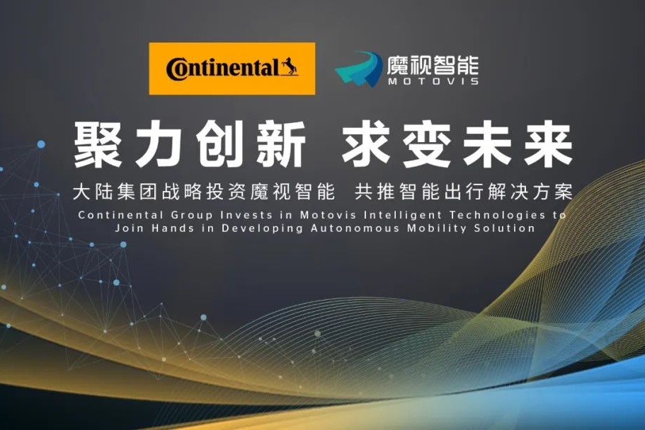 大陆集团入股魔视智能,双方合作智能出行解决方案预计2023年量产