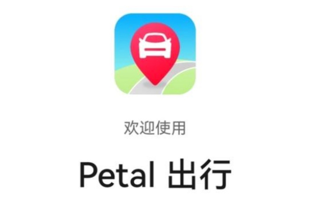 华为推出“Petal出行”打车快应用，是要进军网约车市场？