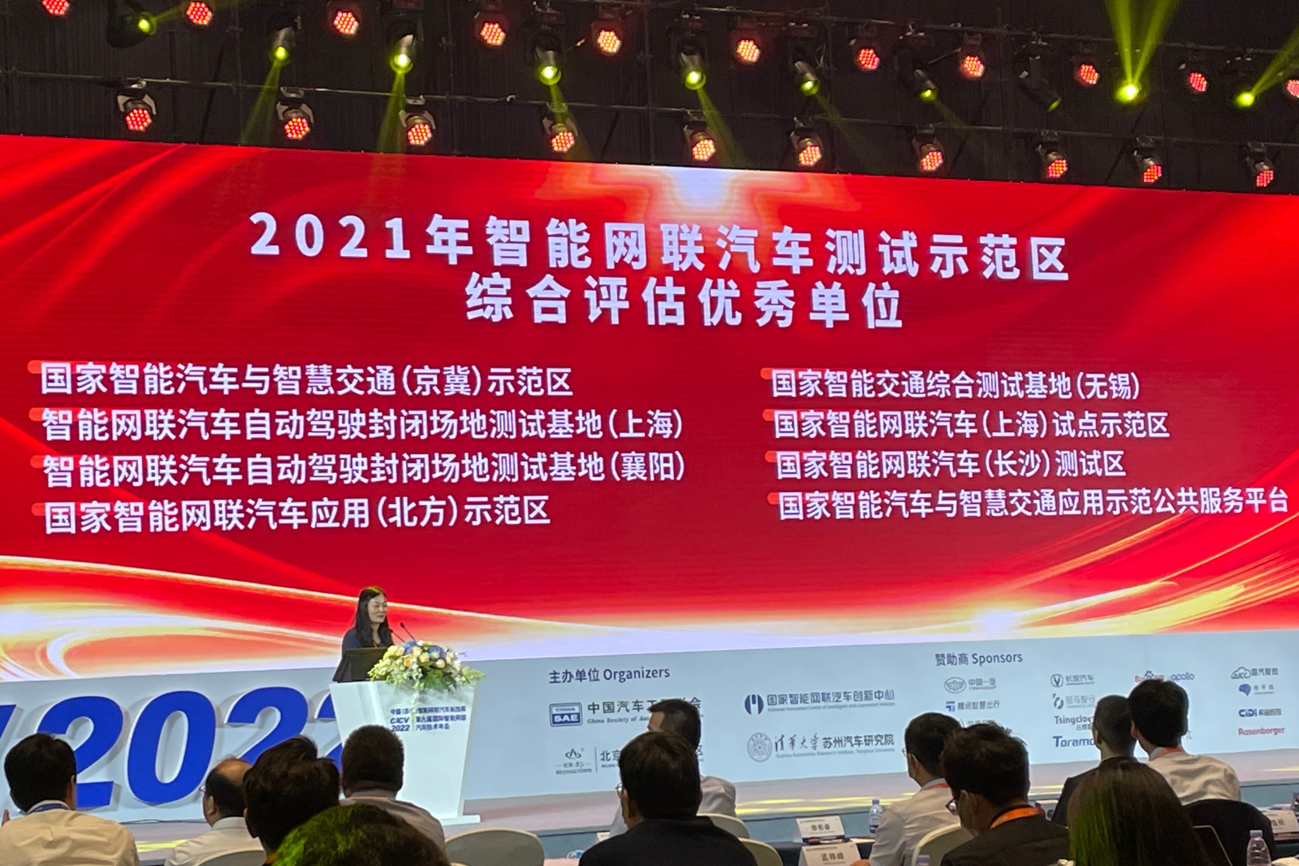 CICV2022|《智能网联汽车测试示范区测试互认与评估结果》发布