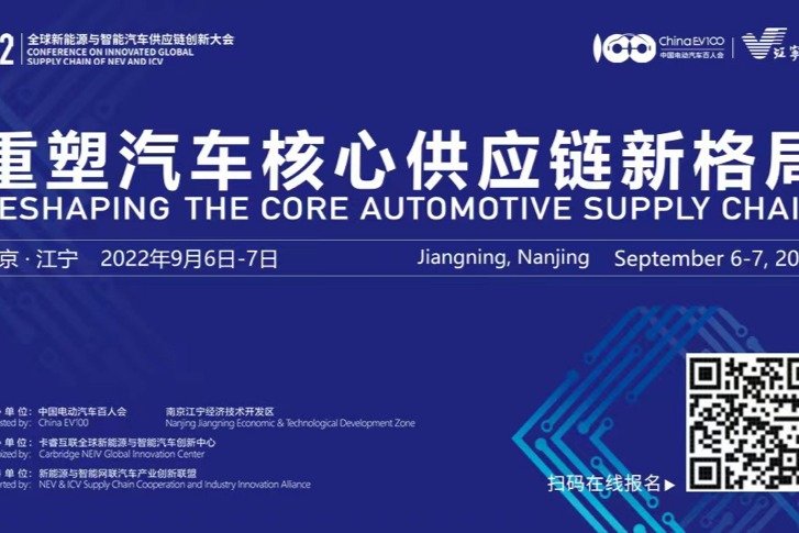 百人会第四届全球新能源与智能汽车供应链创新大会 将于9月6日-7日在南京召开