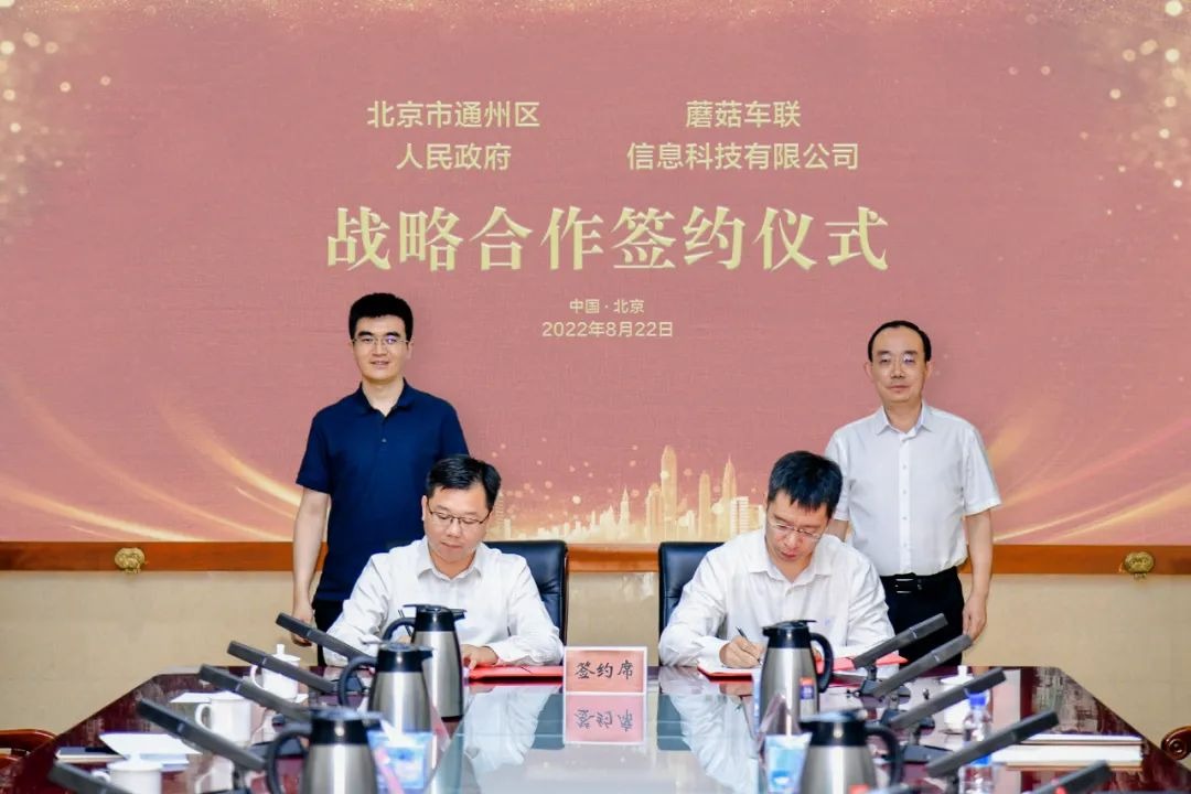 项目总额约16亿元 蘑菇车联与北京通州签订车路云一体化项目