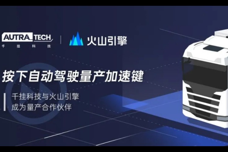 自动驾驶干线物流公司千挂科技与火山引擎成为量产合作伙伴