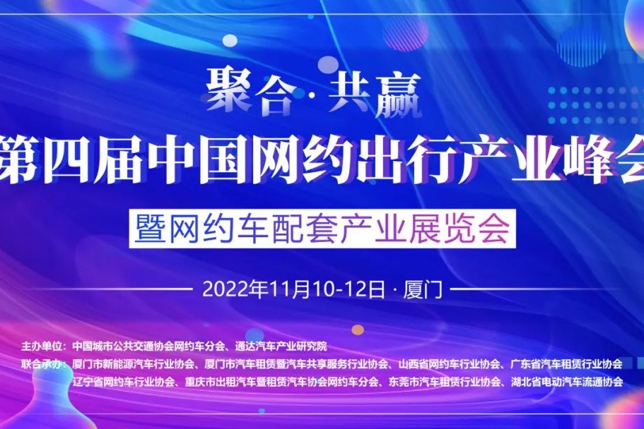 第四届中国网约出行产业峰会将于2022年11月10-12日在厦门举行