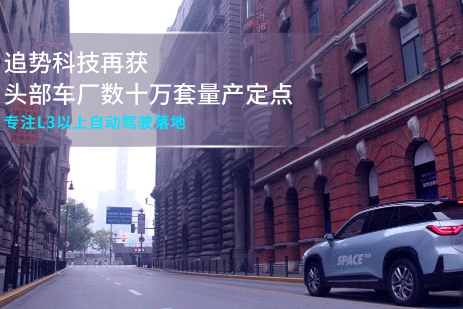 长城、哪吒之后，追势科技再获头部车厂量产自主代客泊车系统订单