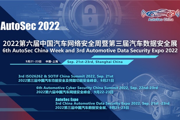 AutoSec第六届中国汽车网络安全周于9月21日-23日在上海举行