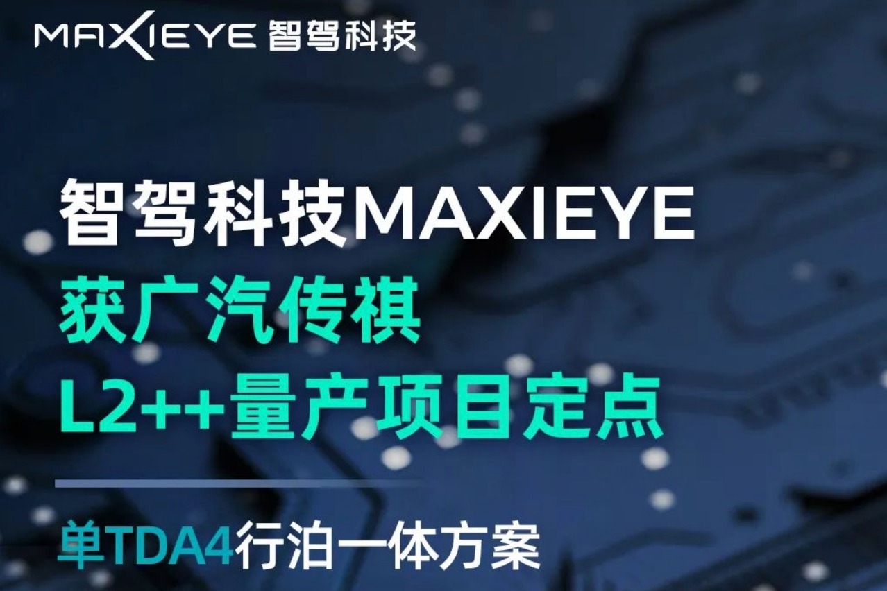 MAXIEYE获广汽传祺L2++量产项目定点，实现单TDA4行泊一体