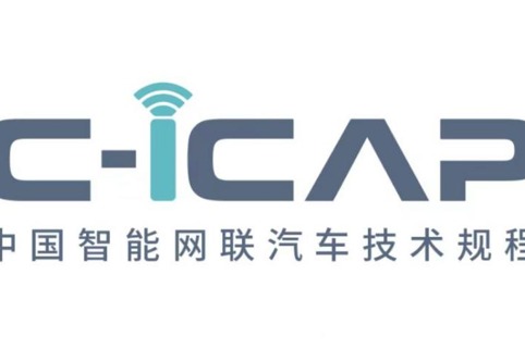 中汽中心正式发布C-ICAP《中国智能网联汽车技术规程》