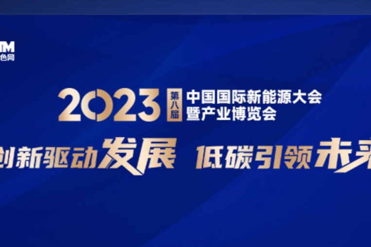 第八届中国国际新能源大会暨产业博览会将于5月8-10日在湖南长沙举行