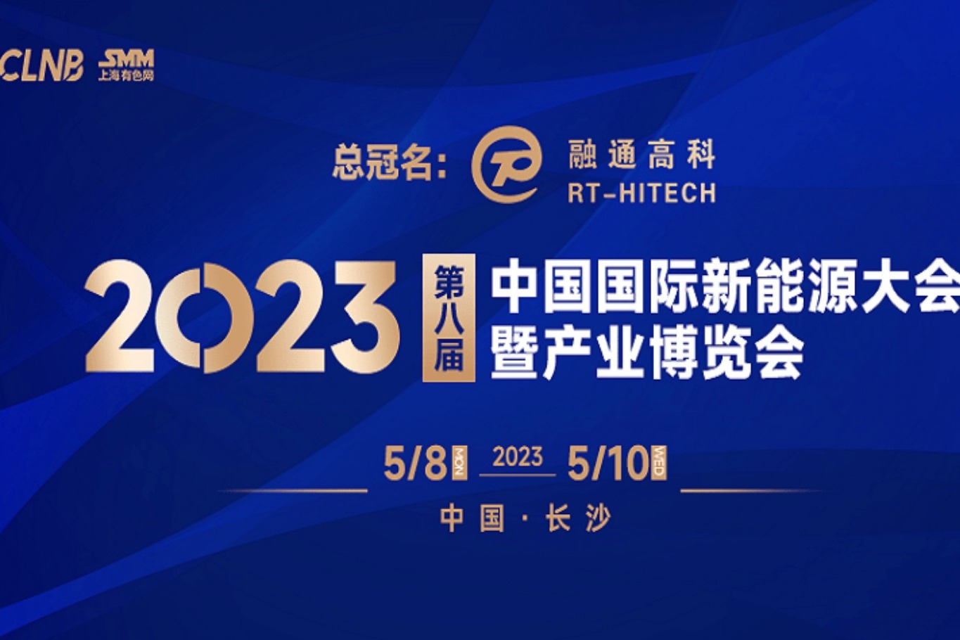 第八届中国国际新能源大会暨产业博览会最新日程安排发布