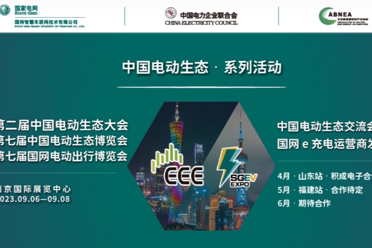 2023中国电动生态大会&第七届国网电动出行博览会将于2023年9月6-8日在南京举行