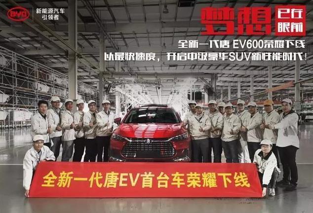 一半價格買3倍續航，<a class='link'  target='_blank'>比亞迪</a>唐EV600正式下線完虐<a class='link'  target='_blank'>蔚來</a>ES8