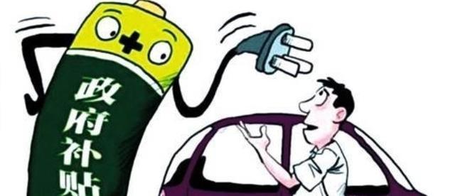 瘋狂的電動車補貼后，是否潛藏著什么意外后果？