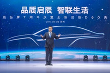 东风启辰品牌7周年庆暨全新启辰D60亮相预售活动成功举行