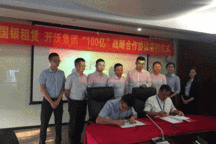 开沃集团与国银租赁签署百亿战略合作协议