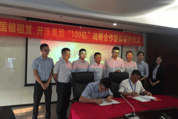 开沃集团与国银租赁签署百亿战略合作协议