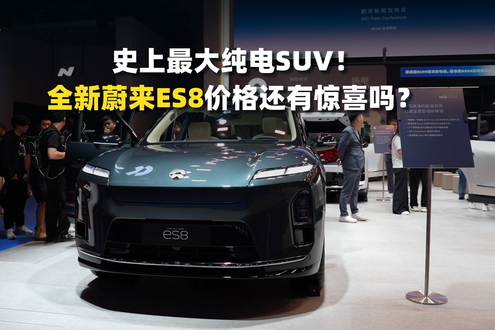 史上最大純電SUV！全新蔚來(lái)ES8，價(jià)格還有驚喜嗎？