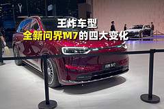 成都车展王炸车型，全新问界M7的四大变化