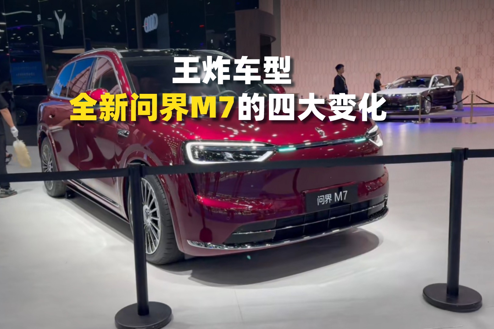 成都車展王炸車型，全新問(wèn)界M7的四大變化