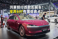 鸿蒙智行首款瓦罐车！享界S9T有哪些看点？
