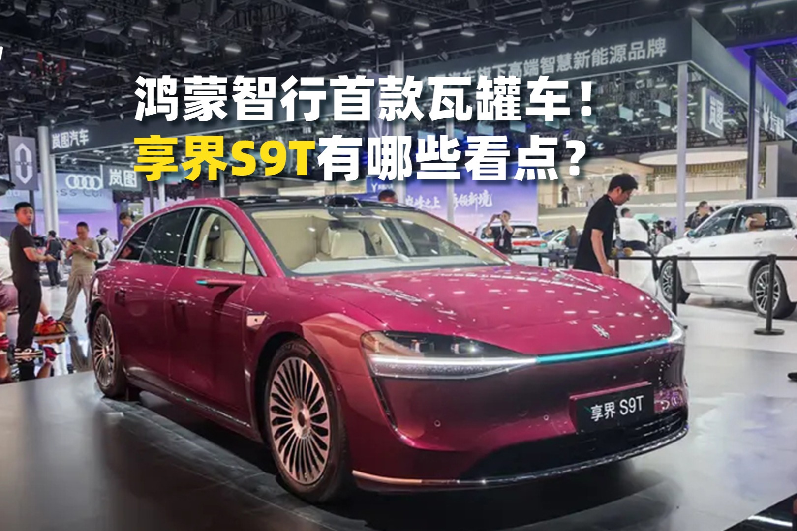 鴻蒙智行首款瓦罐車！享界S9T有哪些看點(diǎn)？