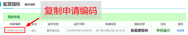 二、登錄后，在配置指標(biāo)欄目中復(fù)制搖號(hào)編碼
