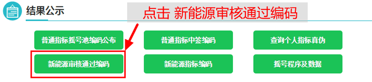三、滾動(dòng)鼠標(biāo)至頁面最下方結(jié)果公示欄目中，點(diǎn)擊“新能源審核通過編碼”
