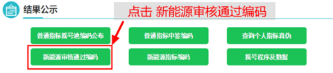 三、滚动鼠标至页面最下方结果公示栏目中，点击“新能源审核通过编码”