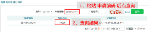 四、粘贴申请编码，查询。