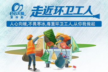 帝豪EV车友公益招募：e芯关爱·第四期 走近环卫工人