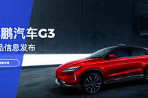 小鵬G3全系配置首次曝光   主打智能化與性價比標簽