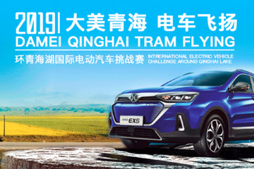 2019环青海湖国际电动汽车挑战赛