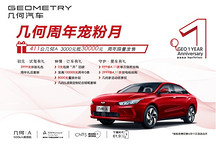 吉利几何A-超级品牌日，周年宠粉月，3千抵3万