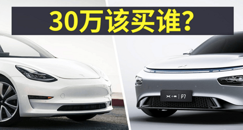 汉EV和小鹏P7、Model 3买哪款？