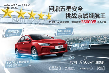 吉利几何A特价优惠活动火热报名中