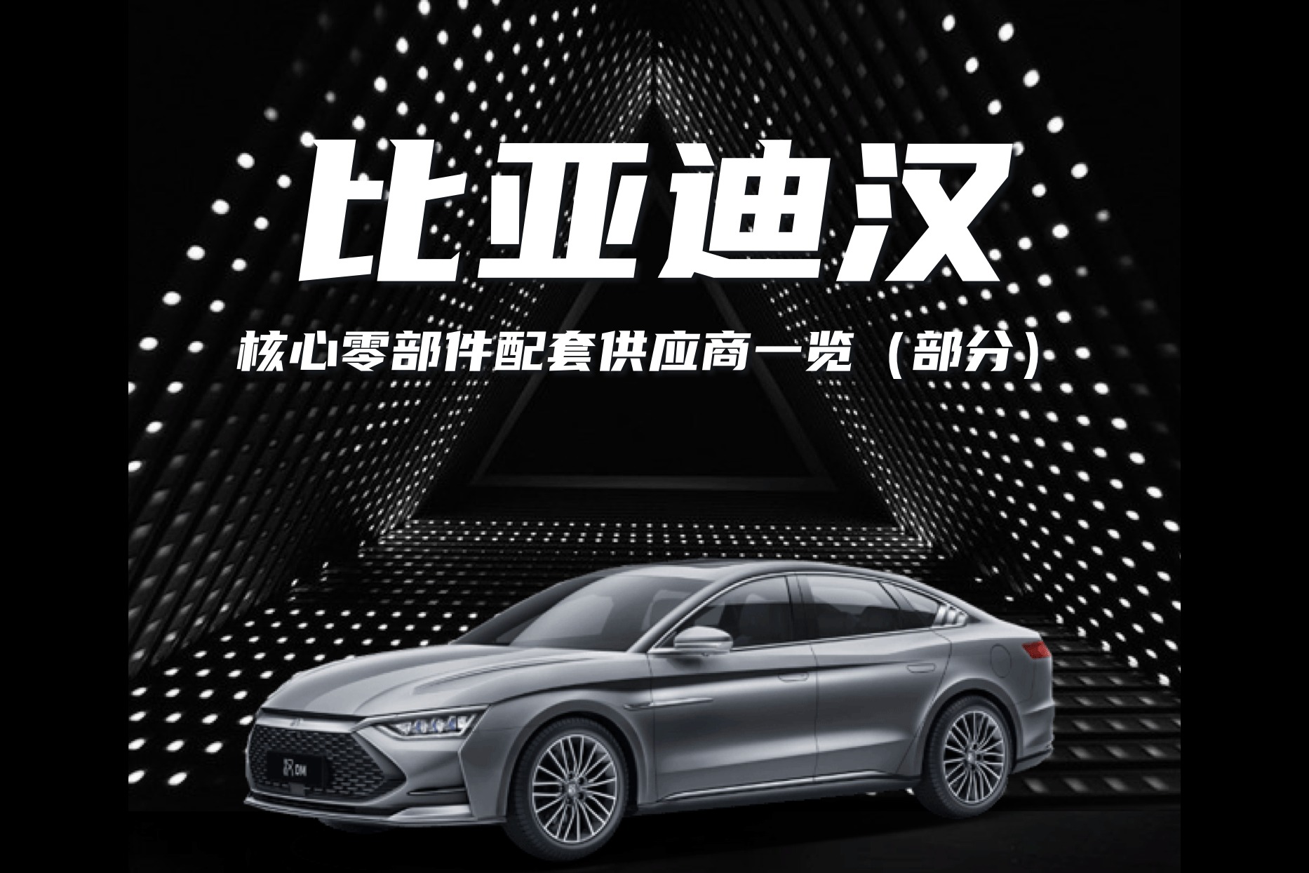 比亚迪汉核心零部件供应商大全(部分)