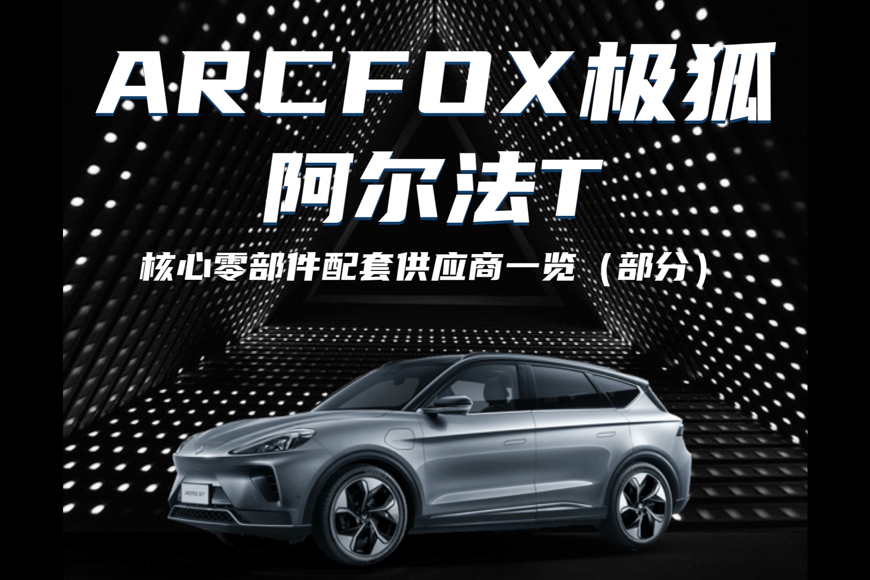 ARCFOX极狐阿尔法T核心零部件供应商大全(部分)