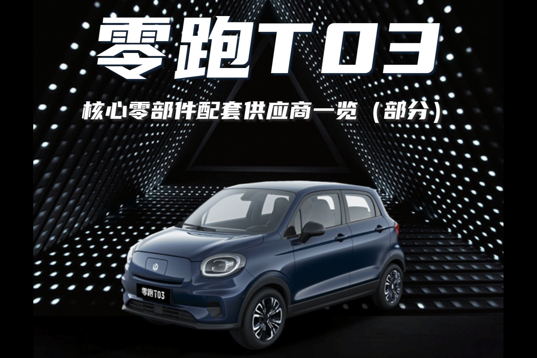 零跑T03核心零部件供应商大全(部分)