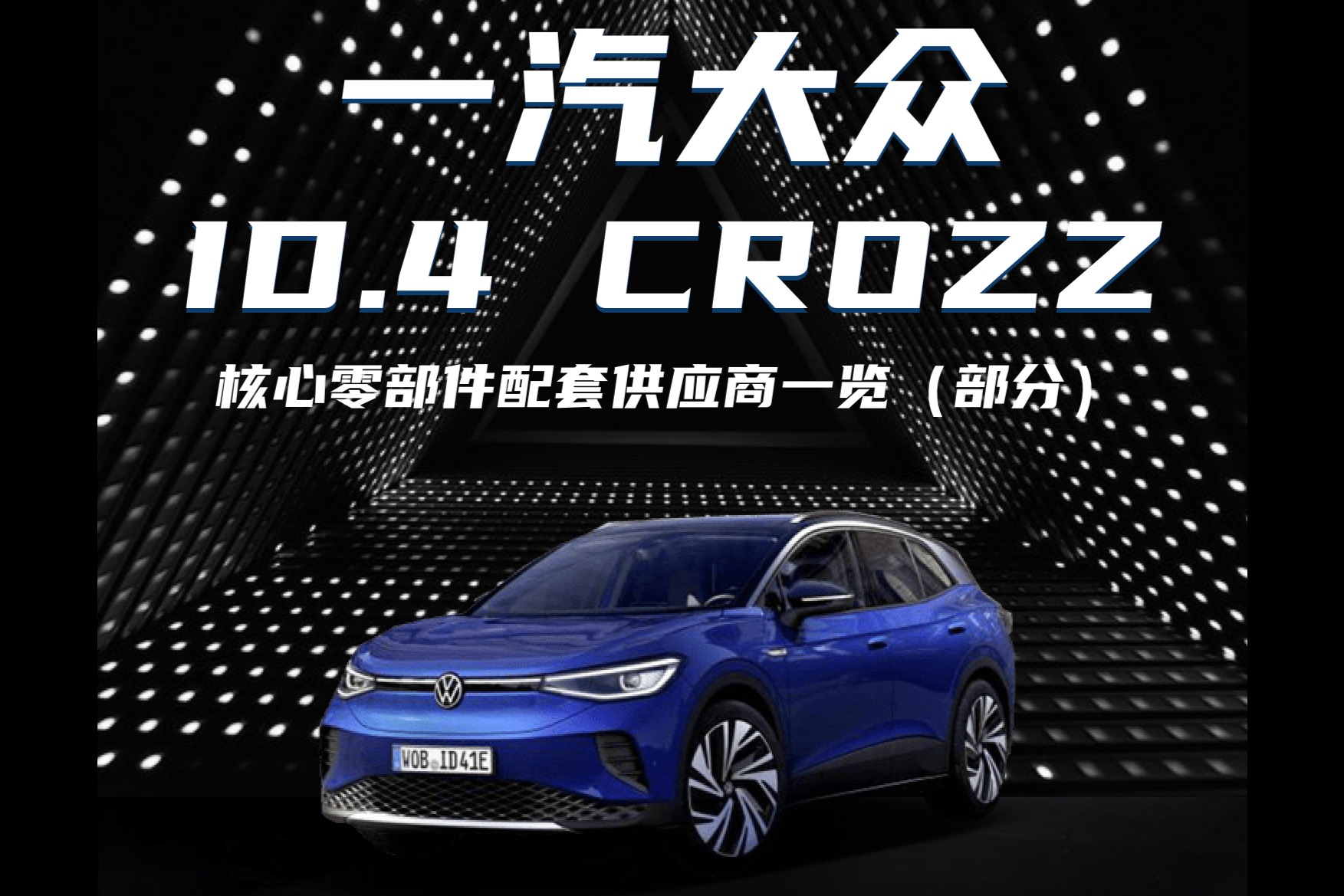 一汽大众ID.4 CROZZ核心供应商零部件大全(部分)