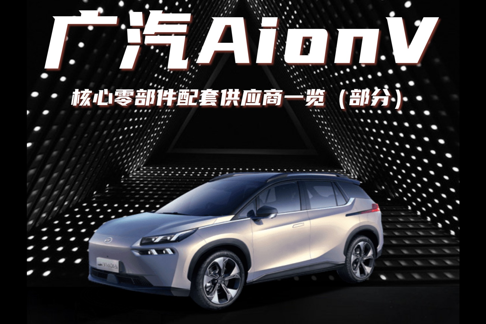 广汽aion V核心供应商零部件大全(部分)