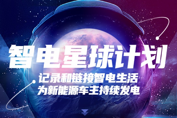 《智电星球》新能源车主创作者扶持计划