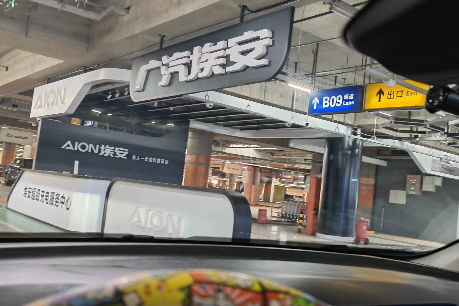 昙花一现的埃安专属充电服务中心