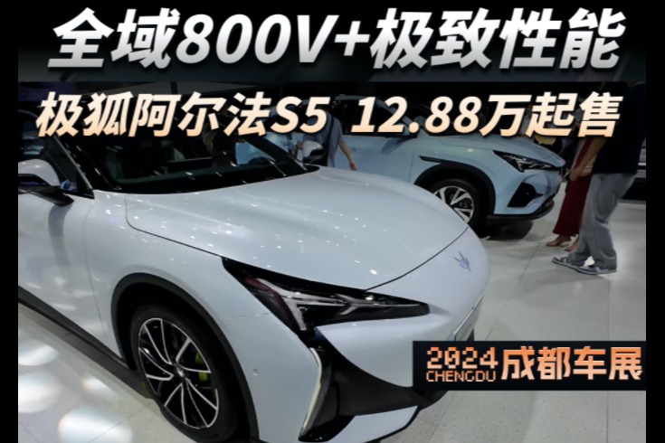 成都車展：極狐阿爾法S5，12.88萬(wàn)起售，全域800V+極致性能